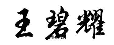 胡問遂王碧耀行書個性簽名怎么寫