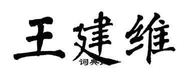 翁闓運王建維楷書個性簽名怎么寫
