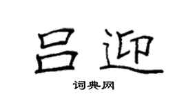 袁強呂迎楷書個性簽名怎么寫