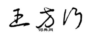 曾慶福王方行草書個性簽名怎么寫