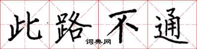 何伯昌此路不通楷書怎么寫