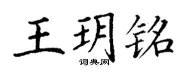丁謙王玥銘楷書個性簽名怎么寫