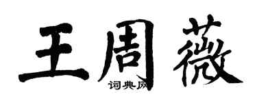 翁闓運王周薇楷書個性簽名怎么寫