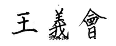 何伯昌王義會楷書個性簽名怎么寫