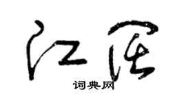 曾慶福江闊草書個性簽名怎么寫