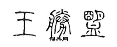 陳聲遠王勝盟篆書個性簽名怎么寫
