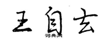 曾慶福王自玄行書個性簽名怎么寫