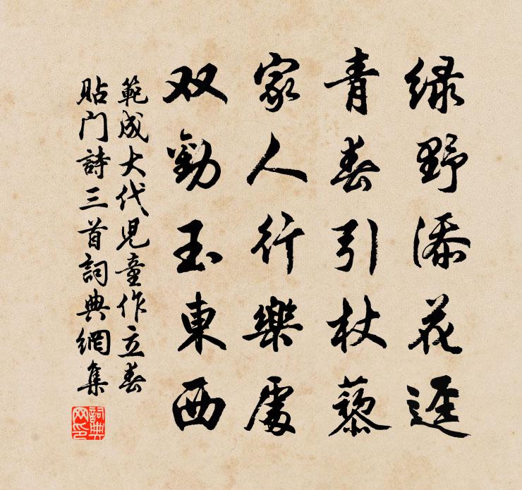 范成大代兒童作立春貼門詩三首書法作品欣賞