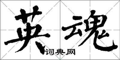 翁闓運英魂楷書怎么寫