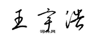 梁錦英王宇浩草書個性簽名怎么寫