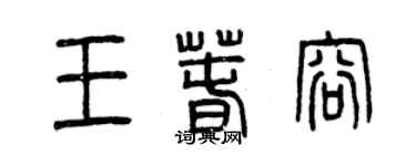 曾慶福王春容篆書個性簽名怎么寫