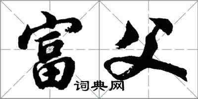 胡問遂富父行書怎么寫