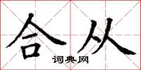 丁謙合從楷書怎么寫
