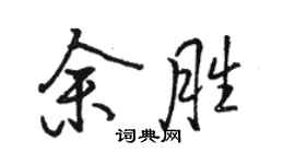 駱恆光余勝行書個性簽名怎么寫