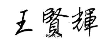 王正良王賢輝行書個性簽名怎么寫