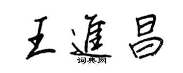 王正良王進昌行書個性簽名怎么寫