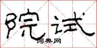 柯春海院試隸書怎么寫