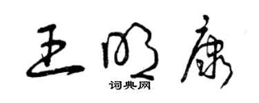 曾慶福王明康草書個性簽名怎么寫