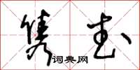 王冬齡雋武草書怎么寫