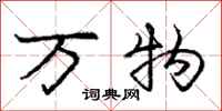 龐中華萬物行書怎么寫
