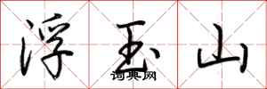 荊霄鵬浮玉山行書怎么寫