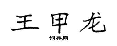 袁強王甲龍楷書個性簽名怎么寫