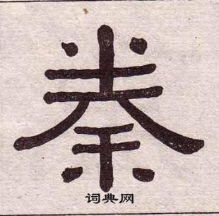 黃葆戉千字文中秦的寫法