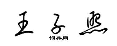 梁錦英王子照草書個性簽名怎么寫