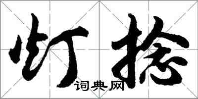 胡問遂燈捻行書怎么寫