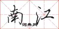 田英章南江行書怎么寫