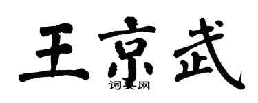 翁闓運王京武楷書個性簽名怎么寫