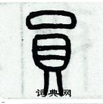 歷培堅寫的硬筆篆書員