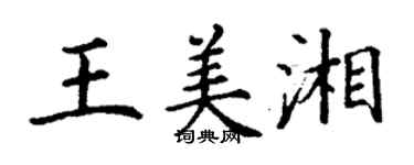 丁謙王美湘楷書個性簽名怎么寫