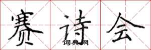 侯登峰賽詩會楷書怎么寫