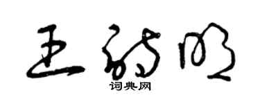 曾慶福王詩明草書個性簽名怎么寫