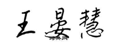 王正良王晏慧行書個性簽名怎么寫