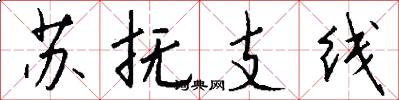 蘇撫支線怎么寫好看