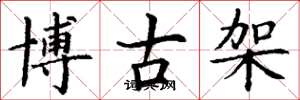 丁謙博古架楷書怎么寫