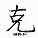 龐中華寫的硬筆楷書克