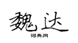 袁強魏達楷書個性簽名怎么寫
