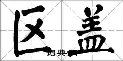 翁闓運區蓋楷書怎么寫