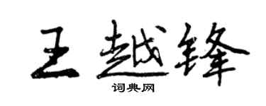 曾慶福王越鋒行書個性簽名怎么寫