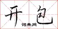 田英章開包行書怎么寫