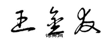 曾慶福王金友草書個性簽名怎么寫