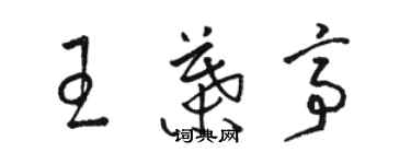 駱恆光王葉亭草書個性簽名怎么寫