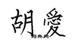 何伯昌胡愛楷書個性簽名怎么寫