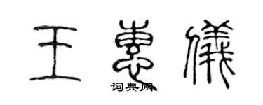 陳聲遠王惠儀篆書個性簽名怎么寫