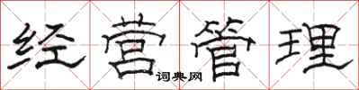 駱恆光經營管理隸書怎么寫