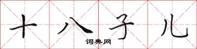 田英章十八子兒楷書怎么寫