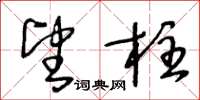 王冬齡望柱草書怎么寫